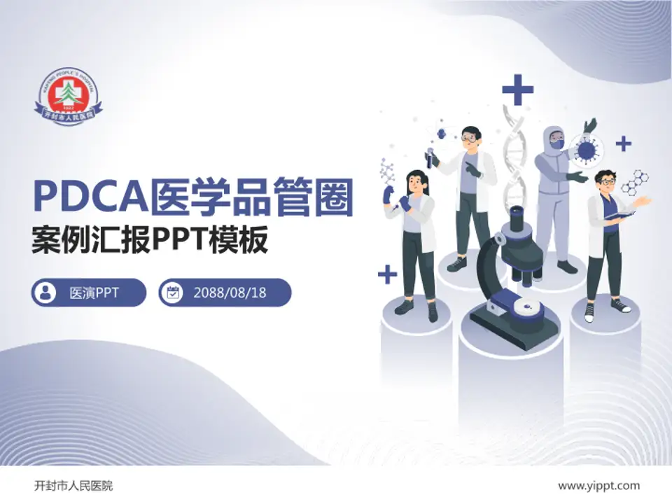 开封市人民医院品管圈PDCA演示专用PPT模板4:3格式PPT封面效果预览图