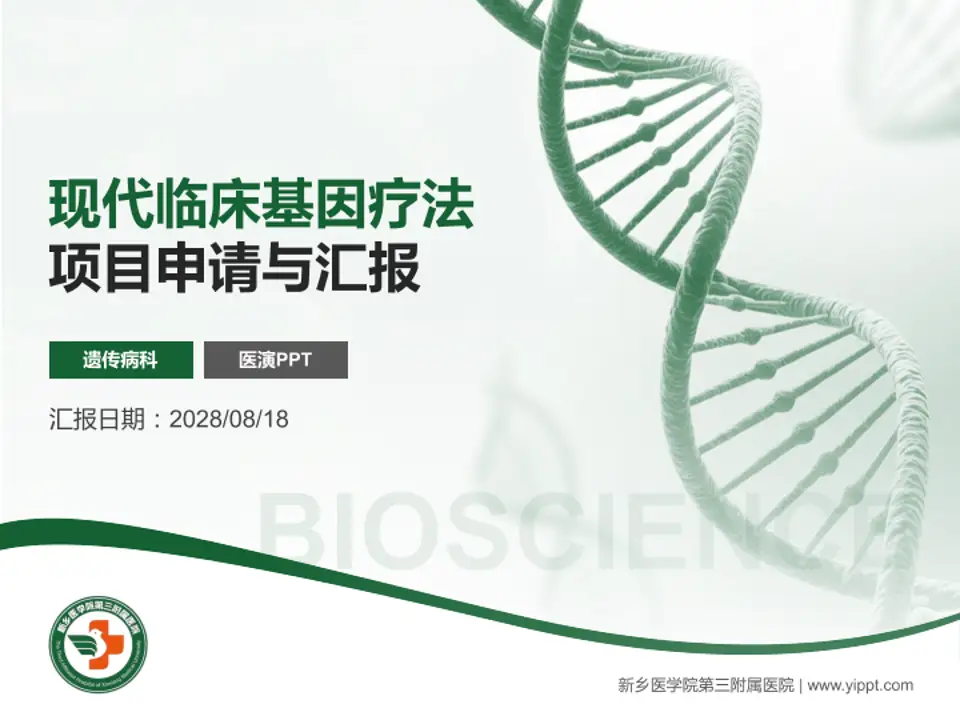 新乡医学院第三附属医院项目申请与汇报PPT模板4:3格式PPT封面效果预览图