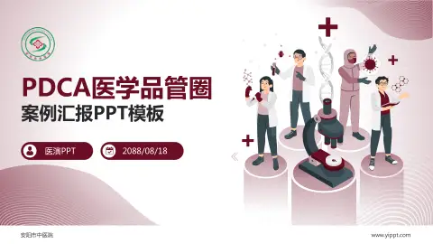 安阳市中医院品管圈PDCA演示专用PPT模板