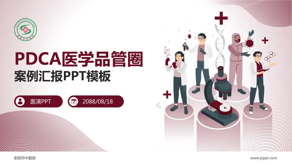 安阳市中医院品管圈PDCA演示专用PPT模板16:9格式PPT封面效果预览图