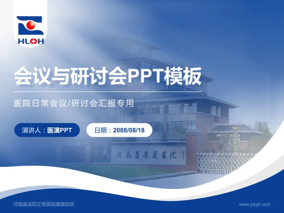 河南省洛阳正骨医院康复院区会议与研讨会PPT模板4:3格式PPT封面效果预览图