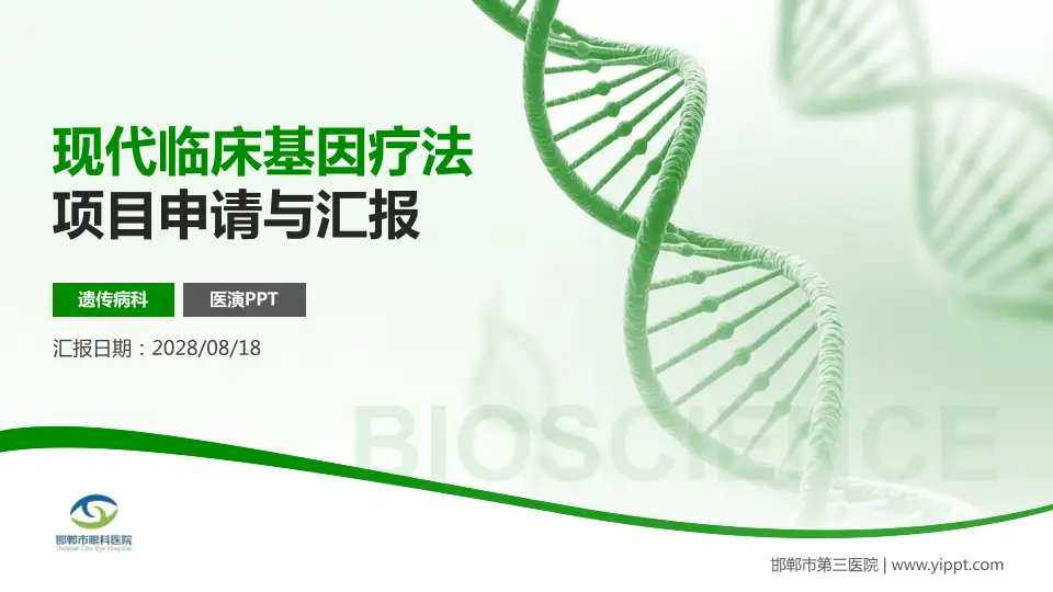 邯郸市第三医院项目申请与汇报PPT模板16:9格式PPT封面效果预览图