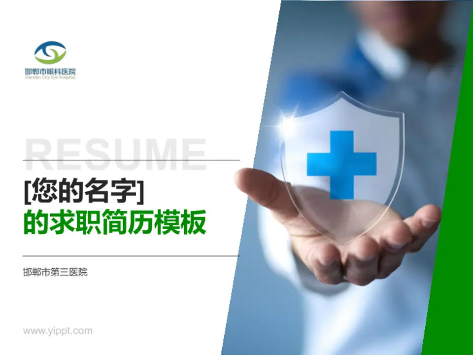 邯郸市第三医院个人求职应聘简历PPT模板4:3格式PPT封面效果预览图