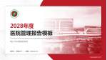 商丘市中医院新院区医院管理报告PPT模板_幻灯片封面预览图