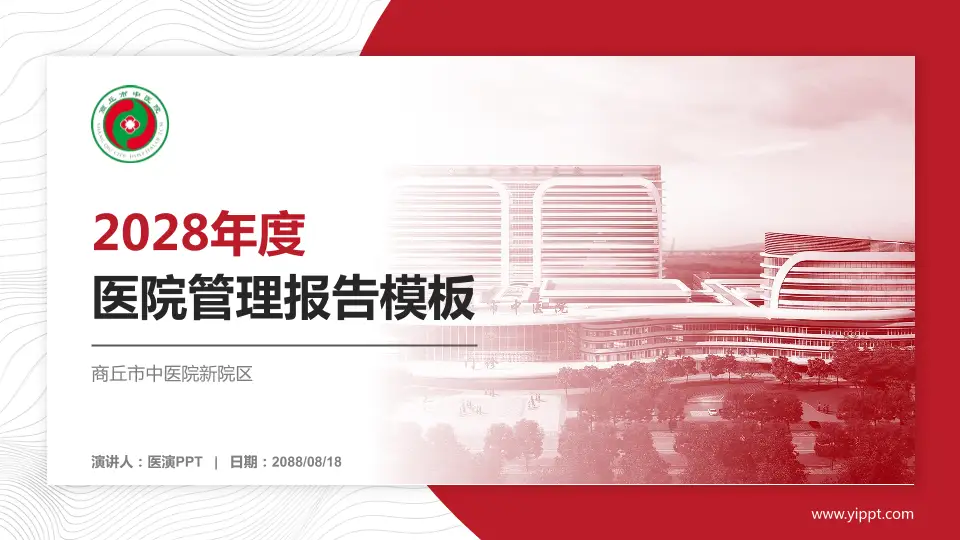 商丘市中医院新院区医院管理报告PPT模板16:9格式PPT封面效果预览图