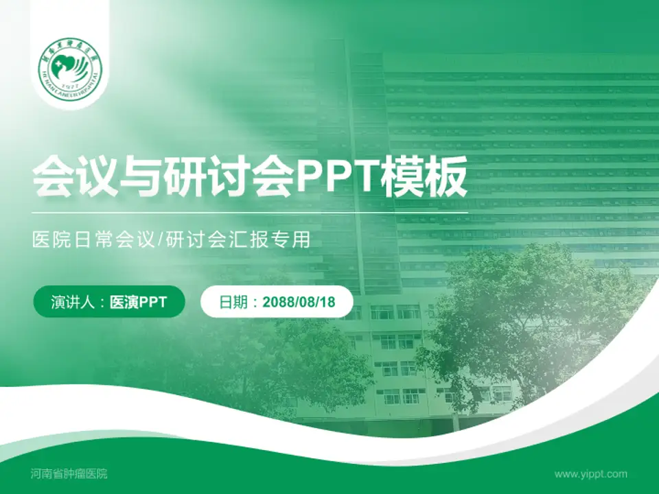 河南省肿瘤医院会议与研讨会PPT模板4:3格式PPT封面效果预览图