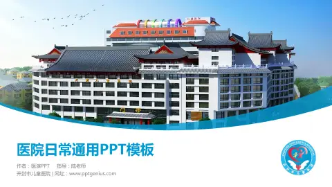 开封市儿童医院医院简介/日常通用PPT模板