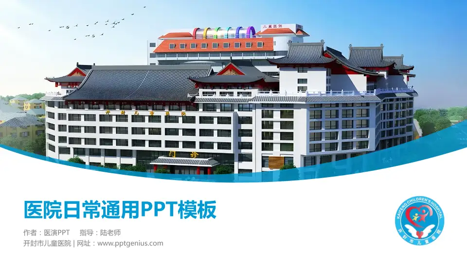 开封市儿童医院医院简介/日常通用PPT模板16:9格式PPT封面效果预览图
