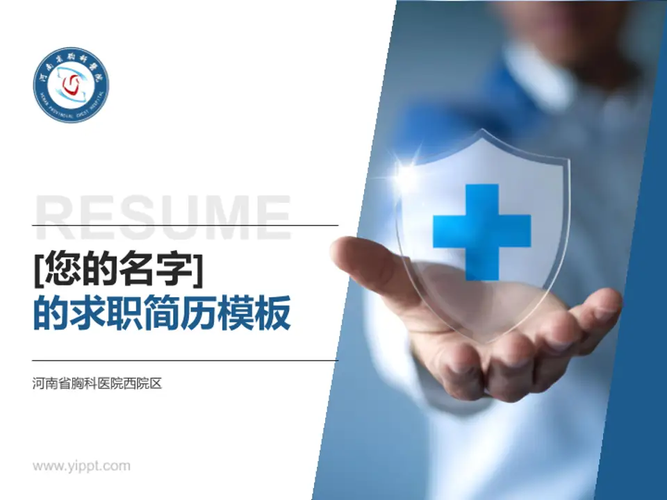 河南省胸科医院西院区个人求职应聘简历PPT模板4:3格式PPT封面效果预览图