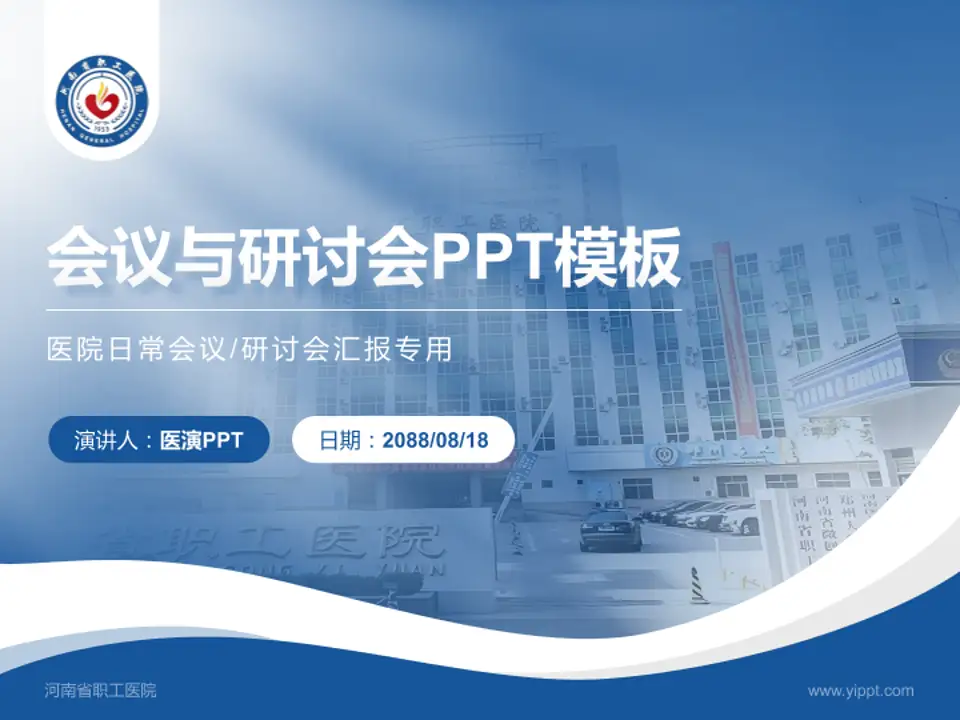 河南省职工医院会议与研讨会PPT模板4:3格式PPT封面效果预览图