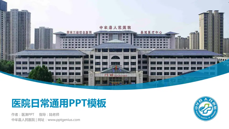 中牟县人民医院医院简介/日常通用PPT模板16:9格式PPT封面效果预览图