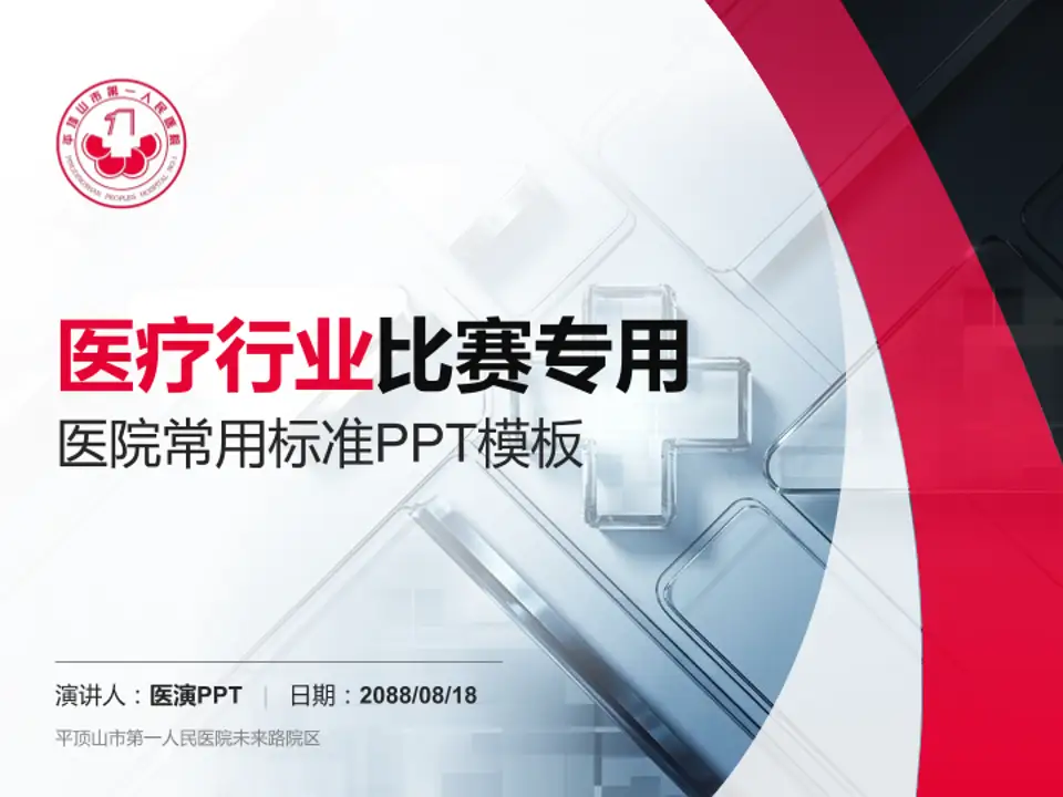 平顶山市第一人民医院未来路院区医疗行业比赛专用PPT模板4:3格式PPT封面效果预览图