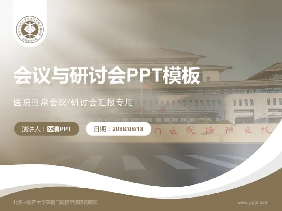 北京中医药大学东直门医院伊滨院区院区会议与研讨会PPT模板4:3格式PPT封面效果预览图