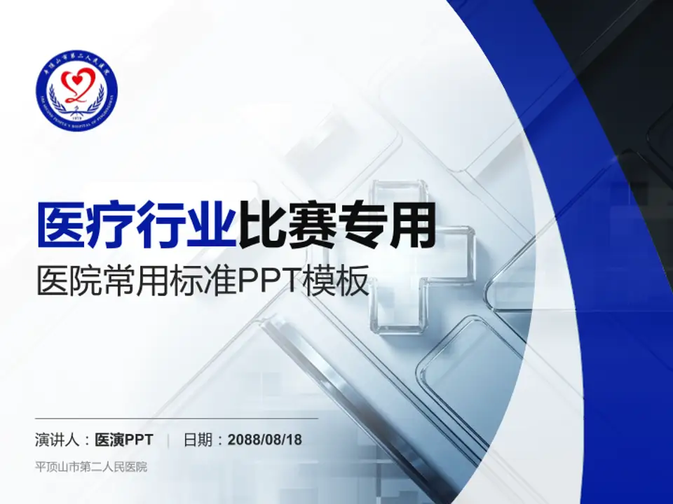 平顶山市第二人民医院医疗行业比赛专用PPT模板4:3格式PPT封面效果预览图