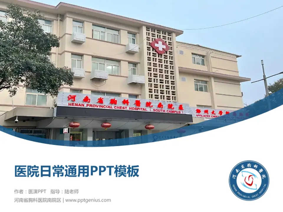河南省胸科医院南院区医院简介/日常通用PPT模板4:3格式PPT封面效果预览图