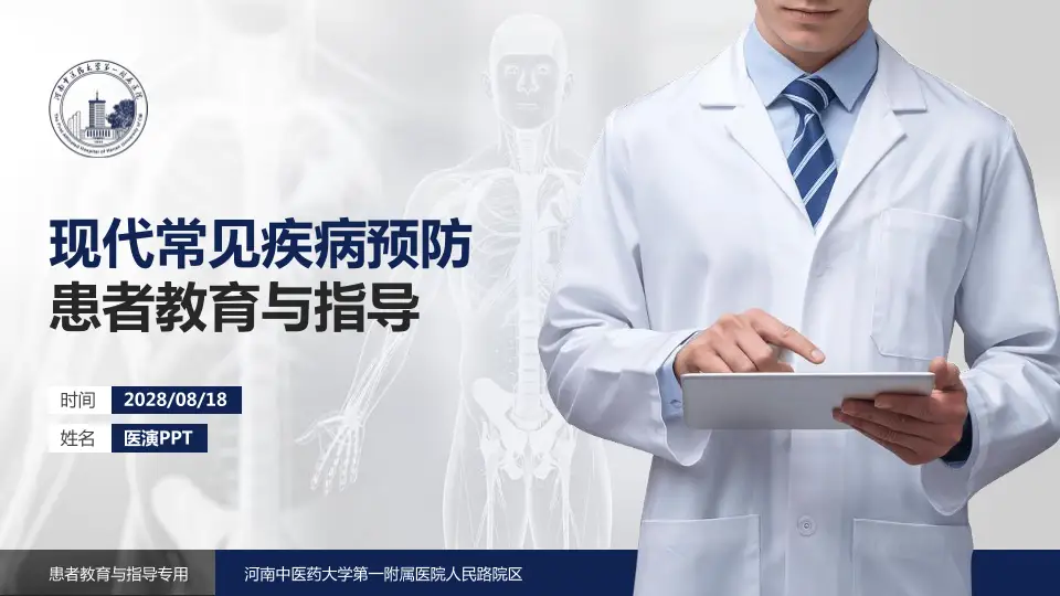 河南中医药大学第一附属医院人民路院区患者教育与指导PPT模板16:9格式PPT封面效果预览图