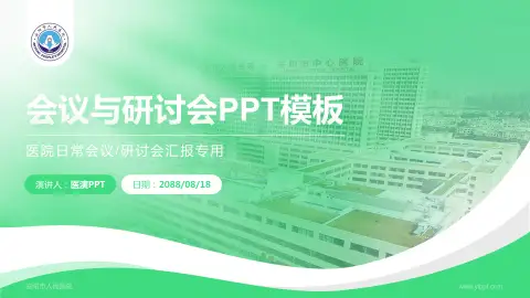 安阳市人民医院会议与研讨会PPT模板