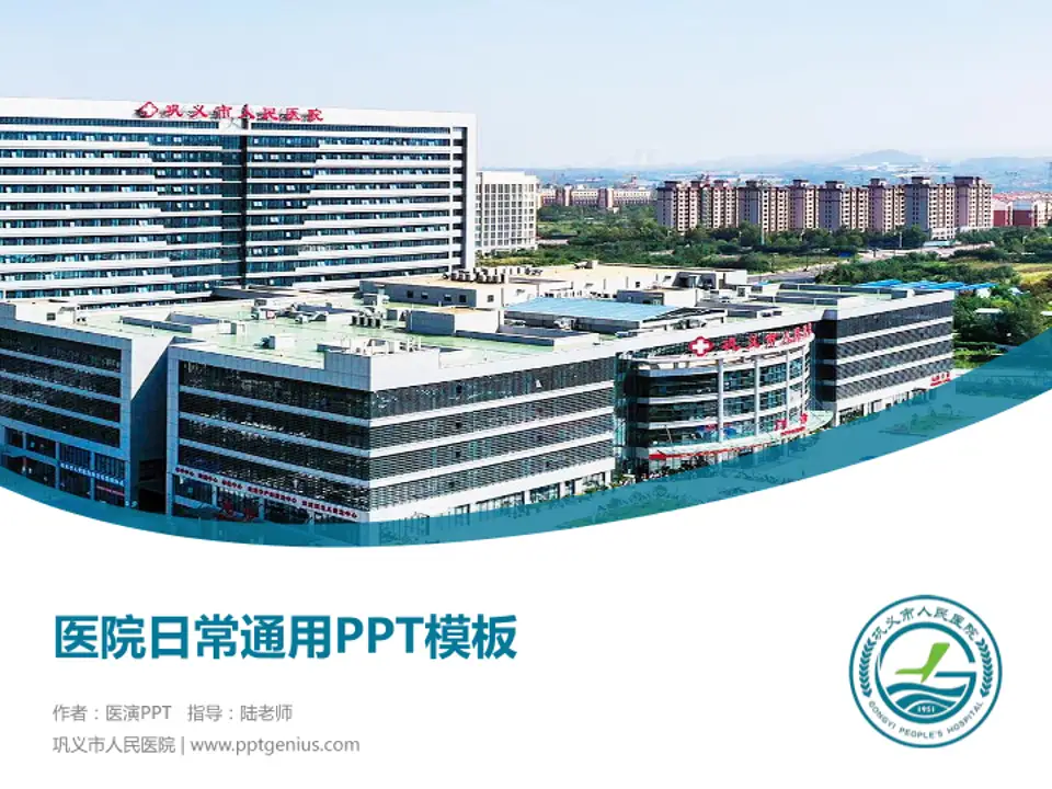 巩义市人民医院医院简介/日常通用PPT模板4:3格式PPT封面效果预览图