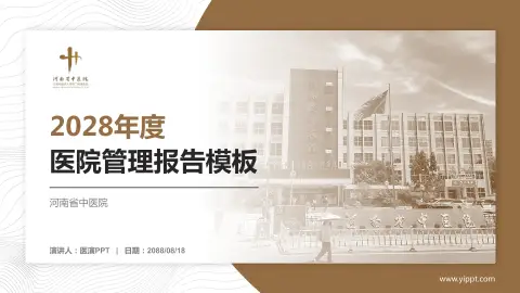 河南省中医院医院管理报告PPT模板