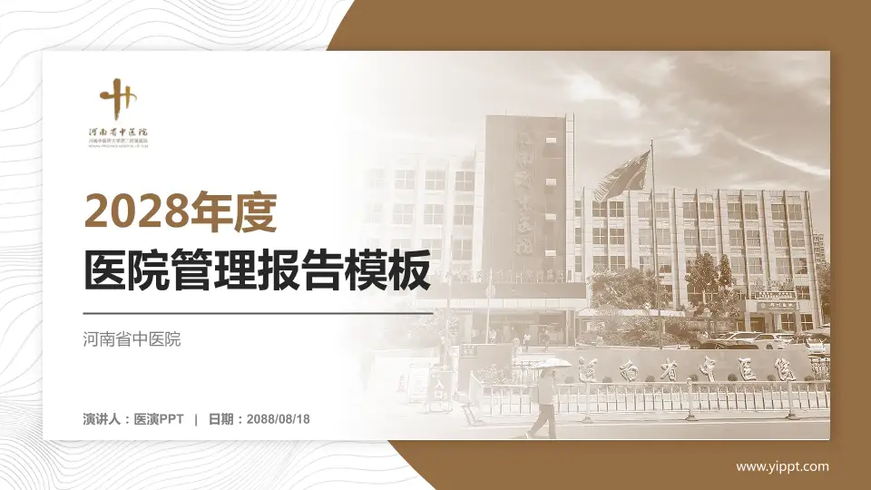 河南省中医院医院管理报告PPT模板16:9格式PPT封面效果预览图