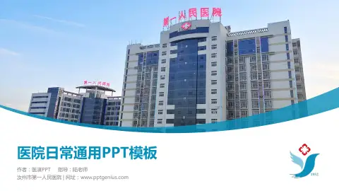汝州市第一人民医院医院简介/日常通用PPT模板