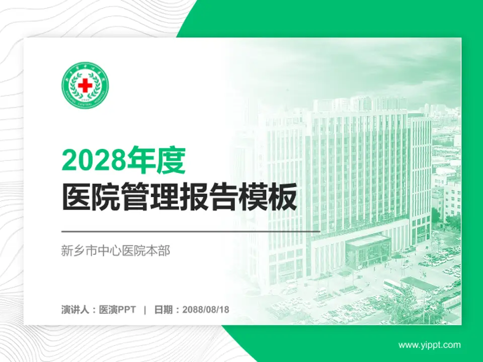 新乡市中心医院本部医院管理报告PPT模板4:3格式PPT封面效果预览图