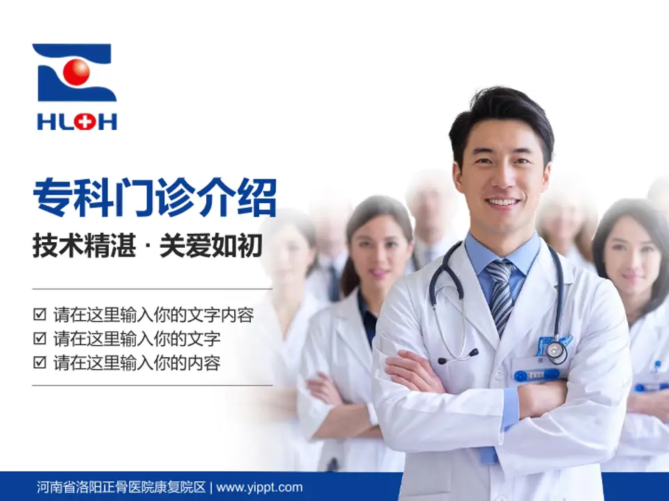 河南省洛阳正骨医院康复院区科室介绍与推广PPT模板4:3格式PPT封面效果预览图
