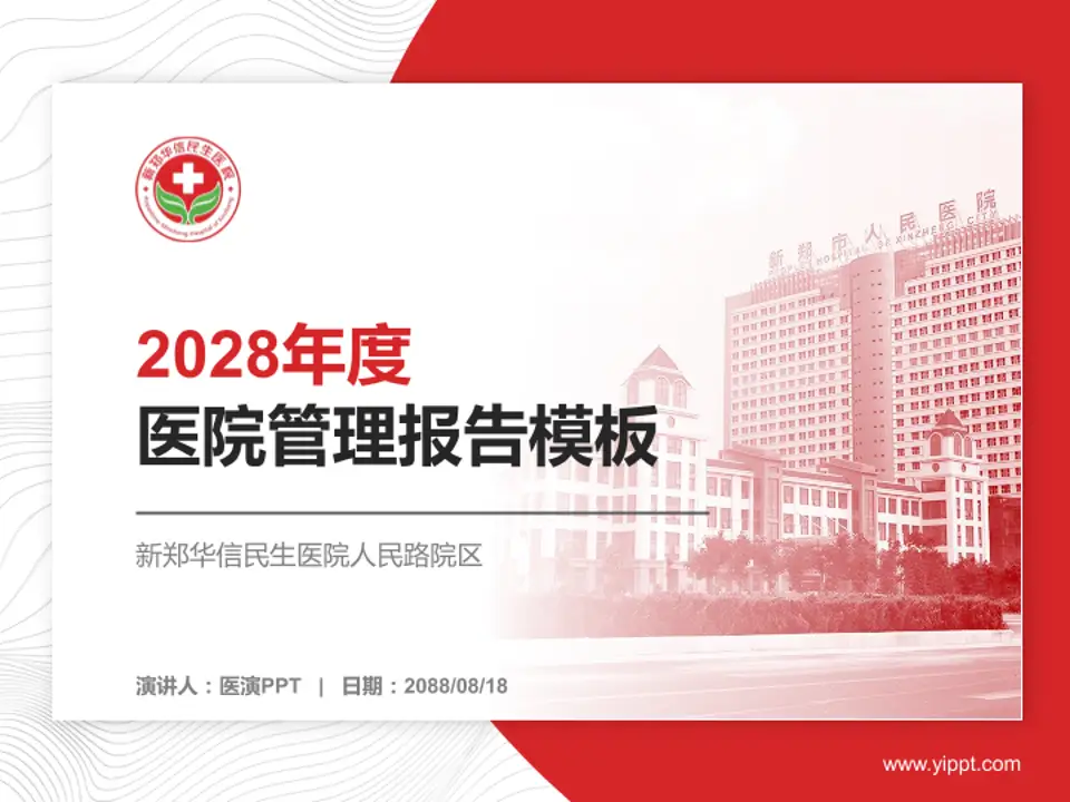 新郑华信民生医院人民路院区医院管理报告PPT模板4:3格式PPT封面效果预览图