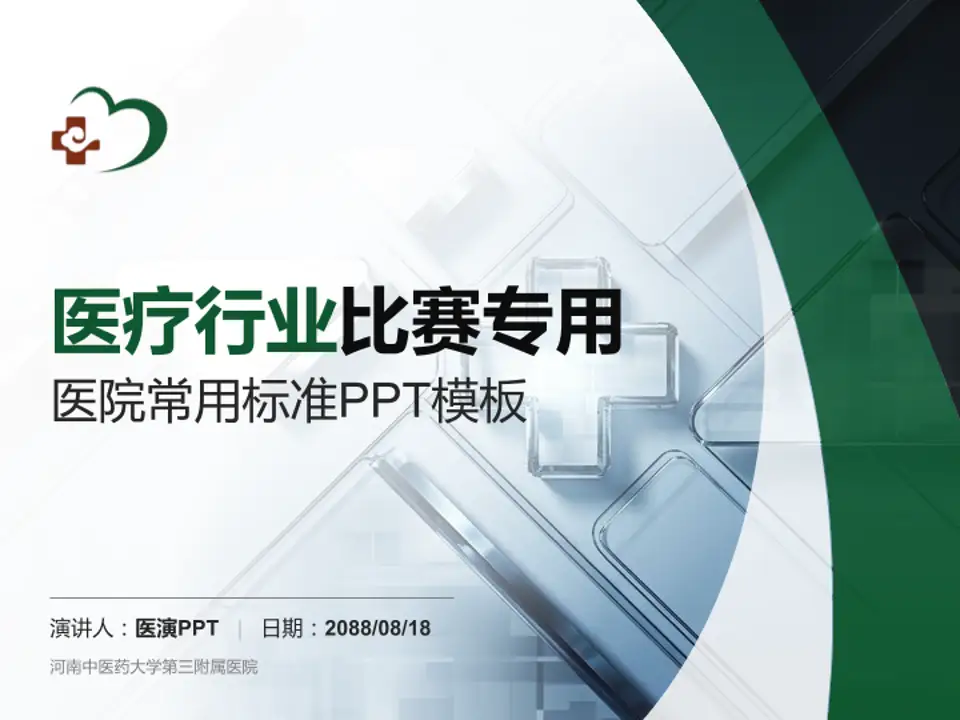 河南中医药大学第三附属医院医疗行业比赛专用PPT模板4:3格式PPT封面效果预览图