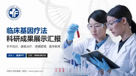 河南大学附属第一医院科研成果展示PPT模板