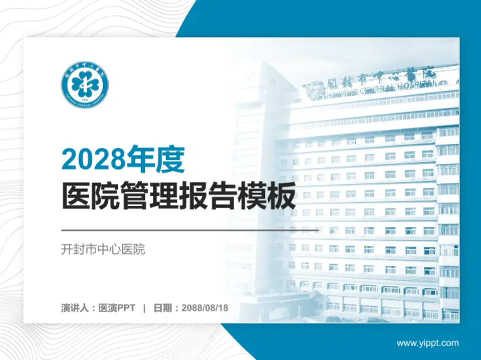 开封市中心医院医院管理报告PPT模板4:3格式PPT封面效果预览图