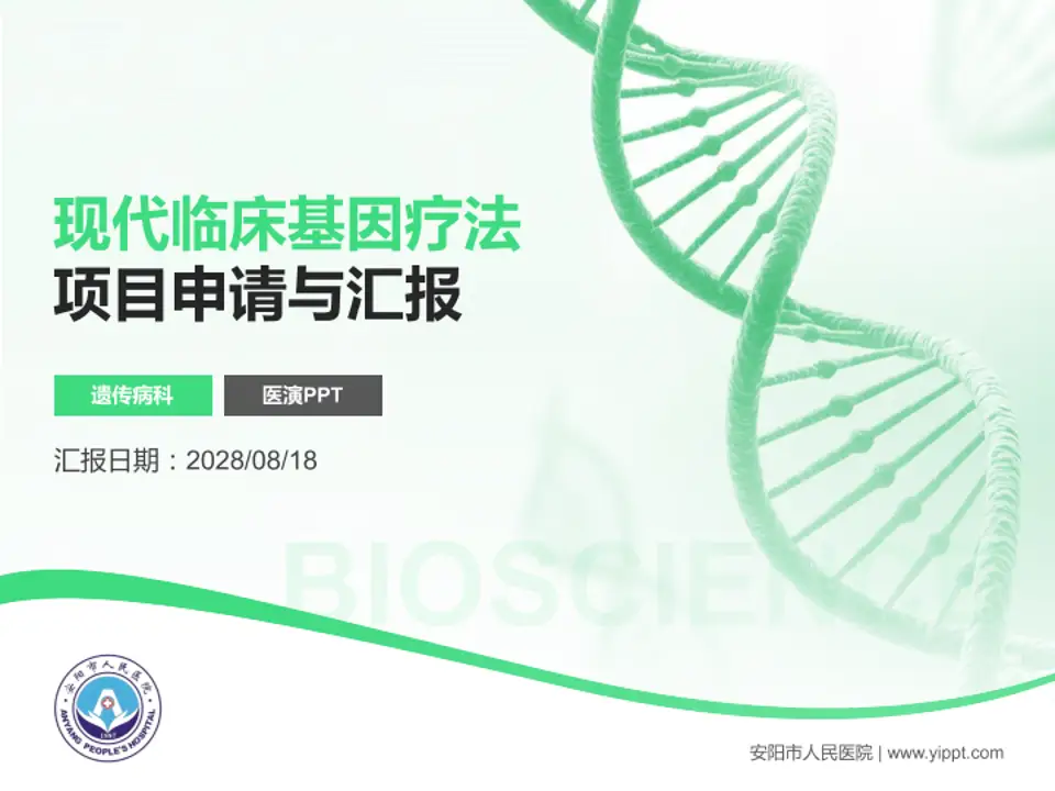 安阳市人民医院项目申请与汇报PPT模板4:3格式PPT封面效果预览图
