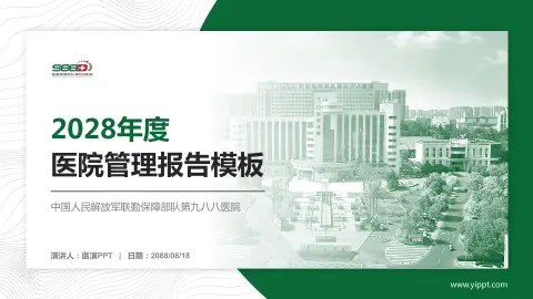 中国人民解放军联勤保障部队第九八八医院医院管理报告PPT模板