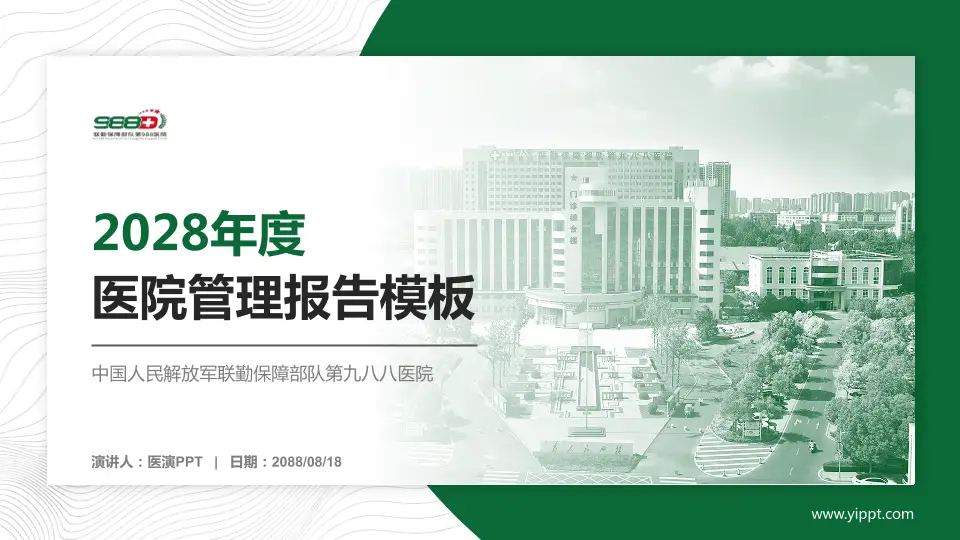 中国人民解放军联勤保障部队第九八八医院医院管理报告PPT模板16:9格式PPT封面效果预览图