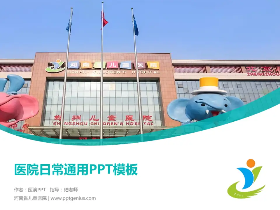 河南省儿童医院医院简介/日常通用PPT模板4:3格式PPT封面效果预览图