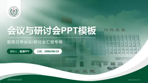 武警河南总队医院会议与研讨会PPT模板