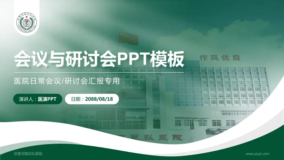 武警河南总队医院会议与研讨会PPT模板16:9格式PPT封面效果预览图
