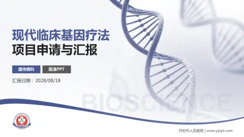 开封市人民医院项目申请与汇报PPT模板