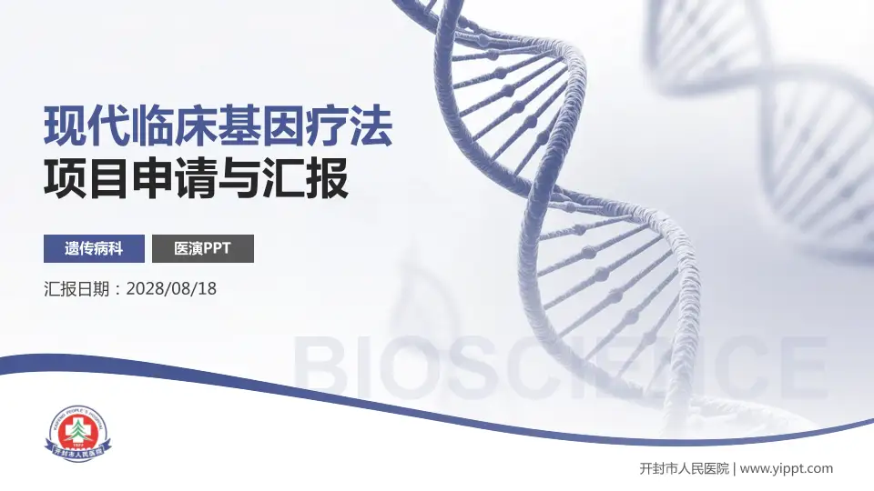 开封市人民医院项目申请与汇报PPT模板16:9格式PPT封面效果预览图