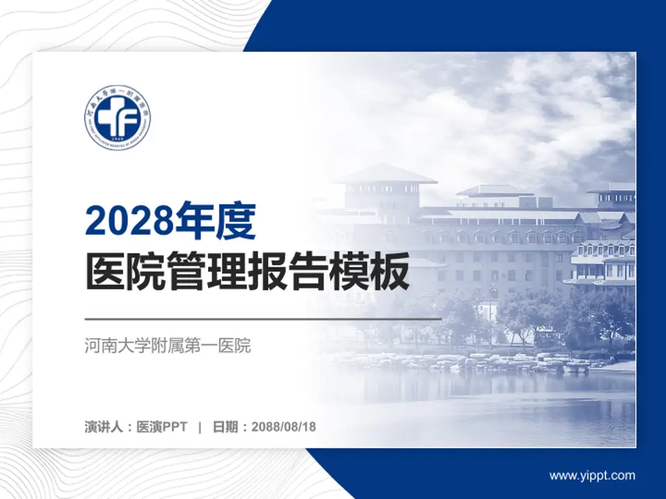 河南大学附属第一医院医院管理报告PPT模板4:3格式PPT封面效果预览图