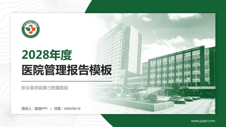 新乡医学院第三附属医院医院管理报告PPT模板16:9格式PPT封面效果预览图