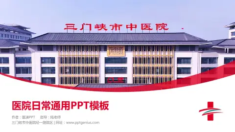 三门峡市中医院经一路院区医院简介/日常通用PPT模板