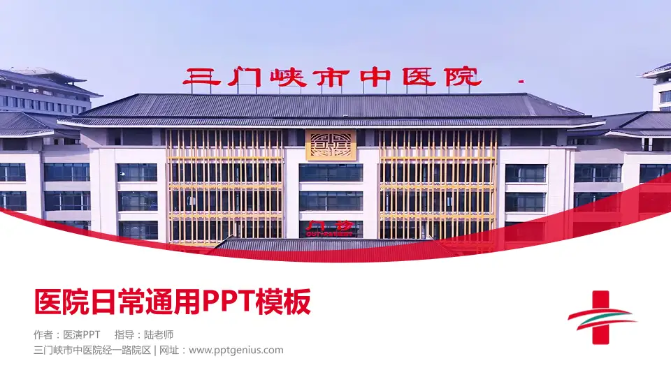 三门峡市中医院经一路院区医院简介/日常通用PPT模板16:9格式PPT封面效果预览图