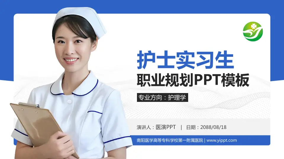 南阳医学高等专科学校第一附属医院护理专业职业生涯规划PPT模板16:9格式PPT封面效果预览图