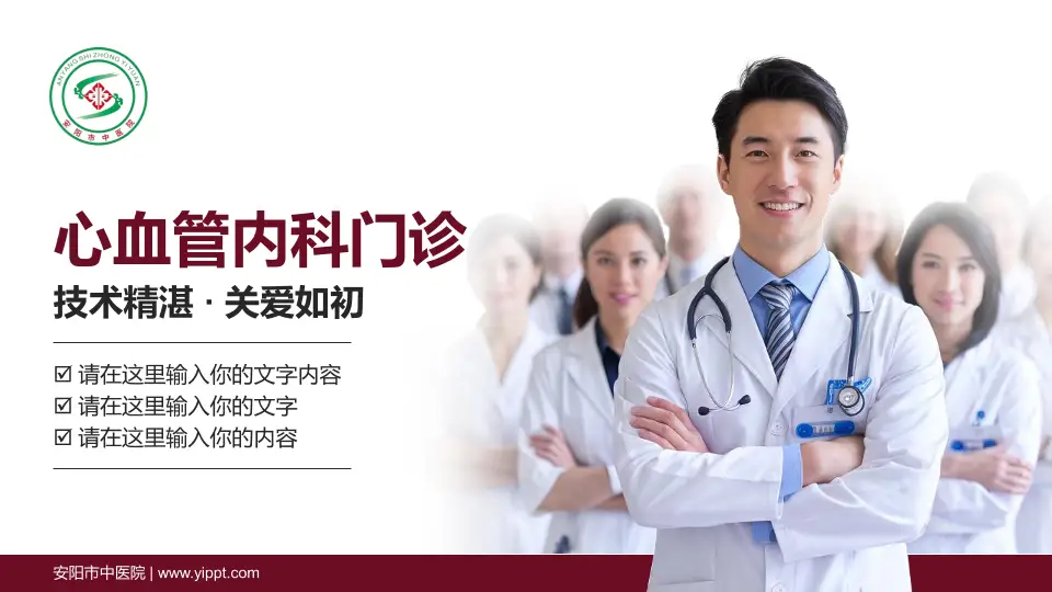 安阳市中医院科室介绍与推广PPT模板16:9格式PPT封面效果预览图