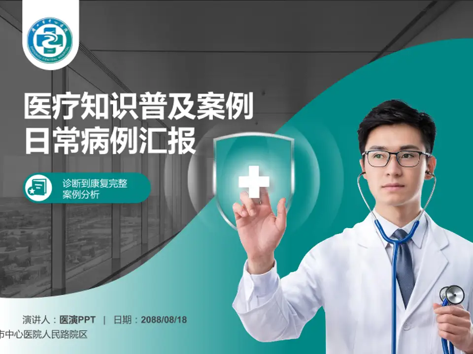 周口市中心医院人民路院区医疗知识普及PPT模板4:3格式PPT封面效果预览图