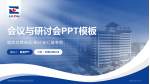 河南省洛阳正骨医院东花坛院区会议与研讨会PPT模板_幻灯片封面预览图