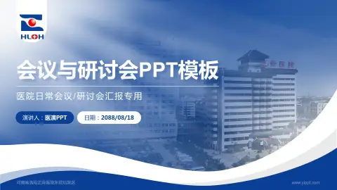 河南省洛阳正骨医院东花坛院区会议与研讨会PPT模板