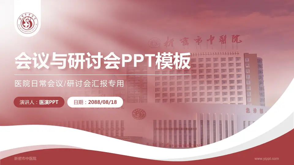 新密市中医院会议与研讨会PPT模板16:9格式PPT封面效果预览图