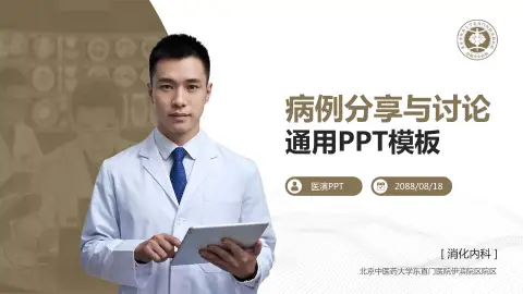 北京中医药大学东直门医院伊滨院区院区病例分享与讨论PPT模板